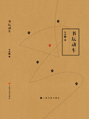 cover image of 书坛动车